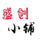 盛创小铺的LOGO