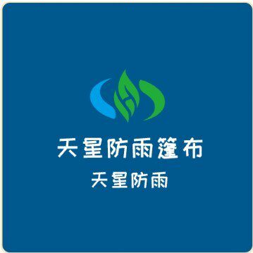 天星防雨篷布店的LOGO