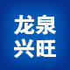 龙泉兴旺青瓷材料铺的LOGO