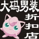 外贸E店大码男装高个子的LOGO