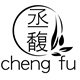 丞馥食记
