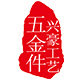 兴豪工艺五金