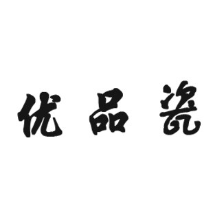 优品瓷