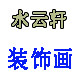 水云轩装饰画