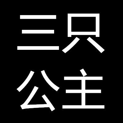 三只公主store