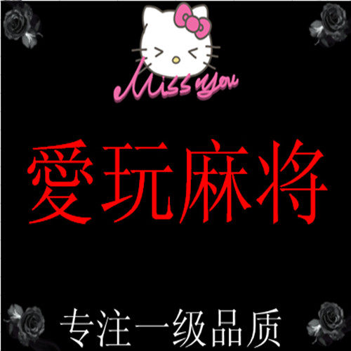 愛玩麻将