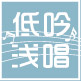低吟浅唱轻文艺