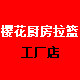樱花厨房拉篮工厂店