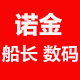 诺金船长数码企业店