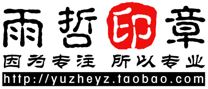 雨哲专业印章