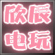 欣辰电玩
