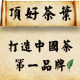 顶好茶业