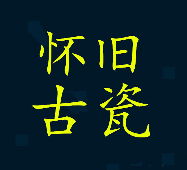 怀旧古瓷 陶瓷古玩批发店