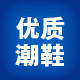 优质一品潮鞋