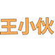 王小伙十年老店的LOGO