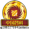 中国智科