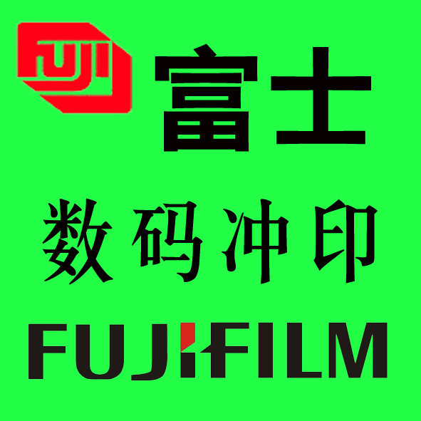 富士数码冲印