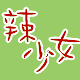 辣少女