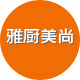 雅厨美尚的LOGO