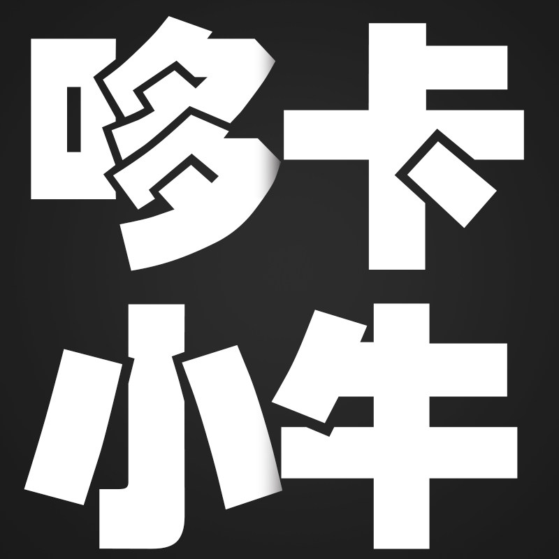 哆卡小牛