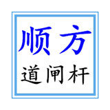 顺方道闸杆的LOGO