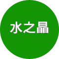 水之晶净水器配件店