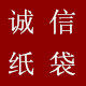 诚信纸袋批发
