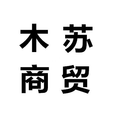 木苏商贸
