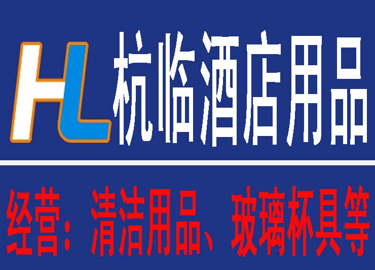 杭临酒店用品批发的LOGO
