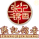 张记锦香