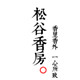 松谷香房的LOGO