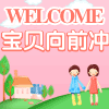 宝贝向前冲数码