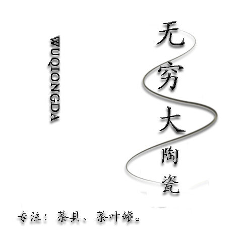 无穷大陶瓷