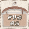 伊梦婷服饰