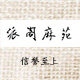 派阁麻苑