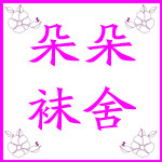 朵朵袜舍