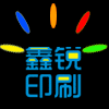 鑫锐印刷