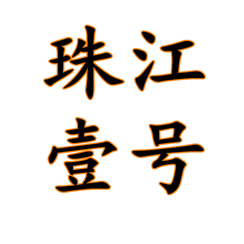 珠江一号餐厅用品