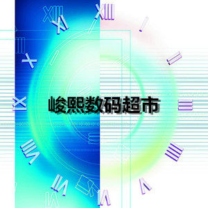 峻熙数码超市