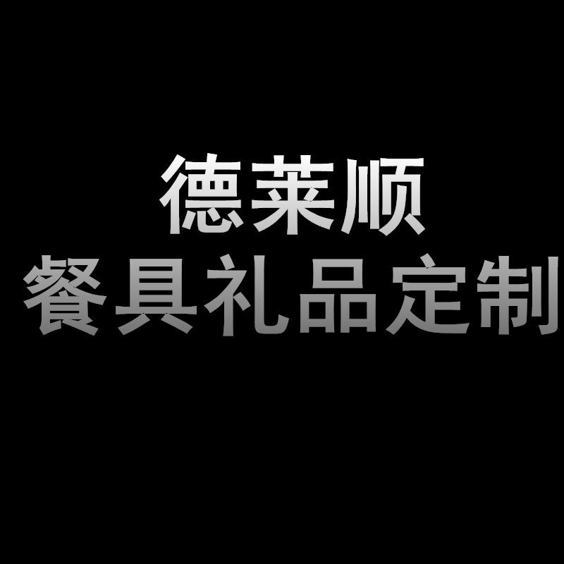 德莱顺餐具礼品定制