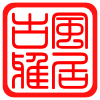 泾县古风雅居的LOGO