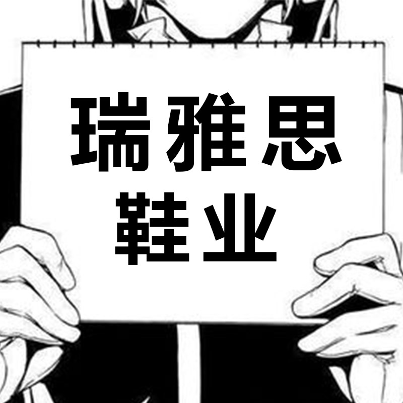 瑞雅思鞋业