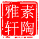 素陶雅轩企业店