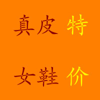 真皮女鞋特价