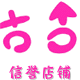 聚优尚品站的LOGO