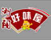 浏阳好味屋美食至尊店的LOGO