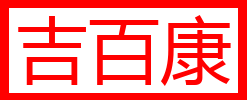 吉百康旗舰店