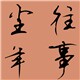 尘年往事的LOGO