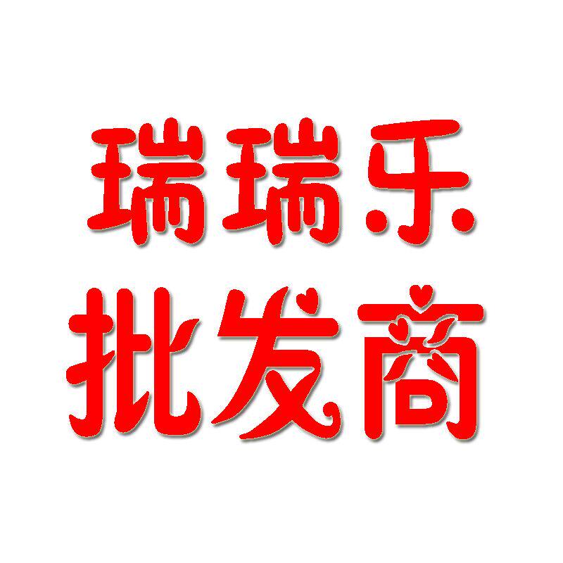 瑞瑞乐红包批发商