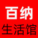 百纳生活馆